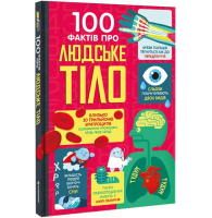 100 фактів про людське тіло