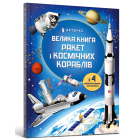 Велика книга ракет і космічних кораблів
