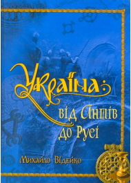 Україна: від антів до Русі