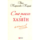 Сто тисяч. Хазяїн