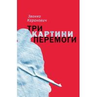 Три картини перемоги