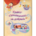 Казки-п’ятихвилинки на добраніч