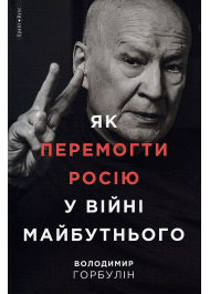 Як перемогти Росію у війні майбутнього