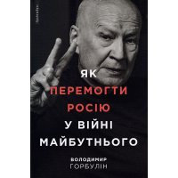 Як перемогти Росію у війні майбутнього