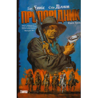 Проповідник. Книга 3