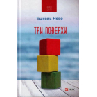 Три поверхи