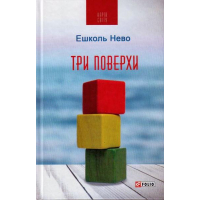 Три поверхи