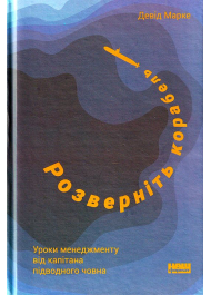 Розверніть корабель. Уроки менеджменту від капітана підводного човна