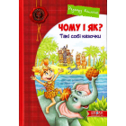 Чому і як? Такі собі казочки