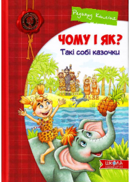 Чому і як? Такі собі казочки