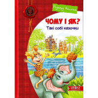 Чому і як? Такі собі казочки