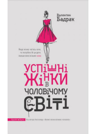 Успішні жінки в чоловічому світі