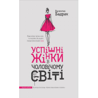 Успішні жінки в чоловічому світі