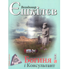 Богиня і консультант