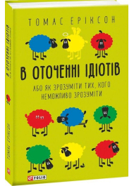 В оточенні ідіотів, або Як зрозуміти тих, кого неможливо зрозуміти(м)