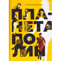 Планета Полин