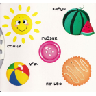 Перша книжка з рухомими елементами. Фігури та форми. Верти, штовхай, читай і грай