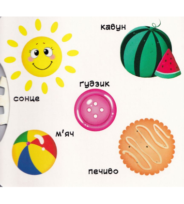 Перша книжка з рухомими елементами. Фігури та форми. Верти, штовхай, читай і грай