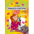Принцеса-блоґерка