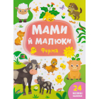 Мами й малюки. Ферма