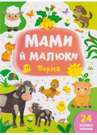 Мами й малюки. Ферма