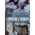 Спротив і покора. Листи і нотатки з-за ґрат