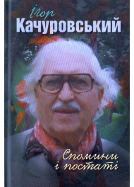 Спомини і постаті. Ігор Качуровський