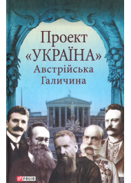 Проект «Україна». Австрійська Галичина