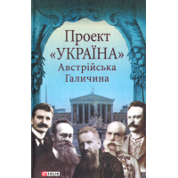 Проект «Україна». Австрійська Галичина