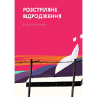 Розстріляне відродження