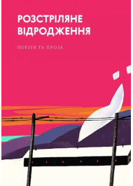 Розстріляне відродження