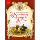 Українське козацтво