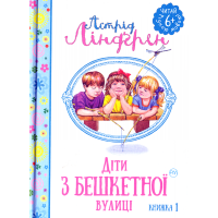 Діти з Бешкетної вулиці. Книжка 1