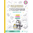 Щоденник Супердівчини. Плануй свій рік з Емі!