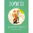 Хопі. Зелений собака