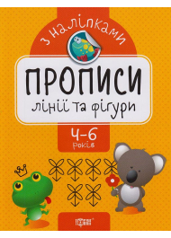 Лінії та фігури. Прописи з наліпками