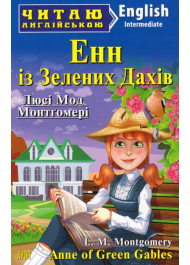 Енн із Зелених Дахів