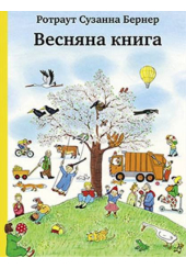 Весняна книга