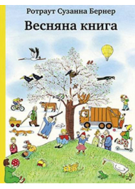 Весняна книга