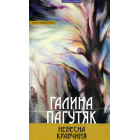 Небесна кравчиня