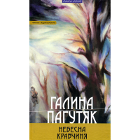 Небесна кравчиня