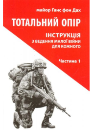 Тотальний опір: Інструкція з ведення малої війни для кожного. Частина 1