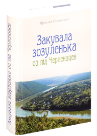 Закувала зозуленька ой під Черленицев