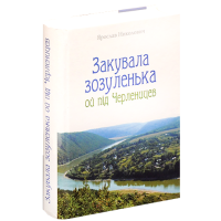 Закувала зозуленька ой під Черленицев