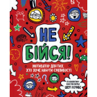 Не бійся! Мотиватор для тих, хто хоче набути сміливості
