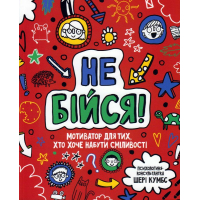 Не бійся! Мотиватор для тих, хто хоче набути сміливості