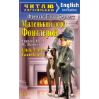 Маленький лорд Фонтлерой