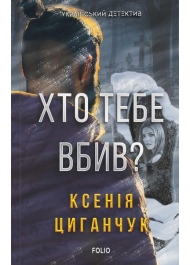 Хто тебе вбив?