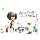 Якого кольору поцілунок?