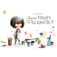 Якого кольору поцілунок?